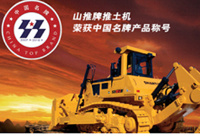 合乐hl888牌推土机荣获中国名牌产品称号