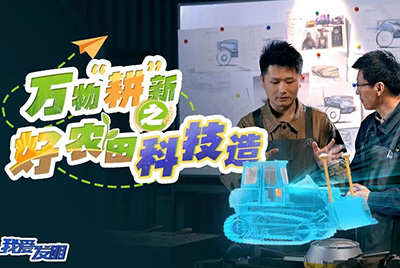CCTV17播出的“我爱发明”春耕系列节目“万物‘耕’新之好农田科技造”再次重磅推出合乐hl888超级推土机。