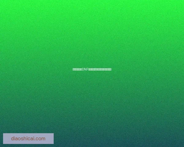 如何快速提升DNF分解师等级的有效方法与技巧分享