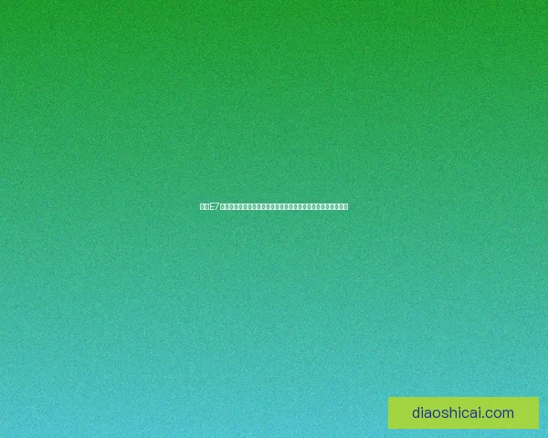 探索E7帝国文明的辉煌历程与文化遗产：从起源到全球影响的全景解析