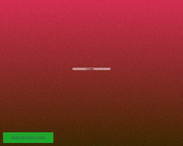 中国队世界杯预选赛2021赛程详解及关键比赛展望