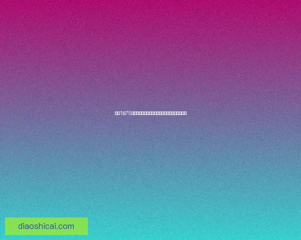 抖音1到75级充值价目表详解以及各等级所需经验与奖励一览 抖音1到75级充值价目表详解以及各等级所需经验与奖励一览