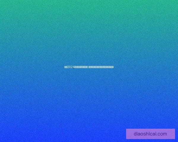 探索2024年最好玩的手游推荐 丰富玩法和创意内容带你畅享游戏乐趣 探索2024年最好玩的手游推荐 丰富玩法和创意内容带你畅享游戏乐趣