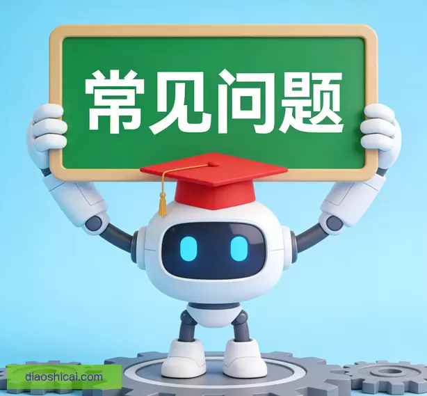 常见问题